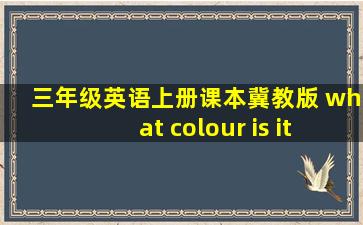 三年级英语上册课本冀教版 what colour is it